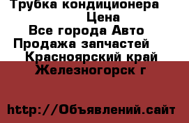 Трубка кондиционера Hyundai Solaris › Цена ­ 1 500 - Все города Авто » Продажа запчастей   . Красноярский край,Железногорск г.